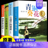 [全4册]四年级下册必读正版 [正版]青铜葵花曹文轩原著完整版 江苏凤凰少年儿童出版社四年级下册阅读课外书必读的书目与全