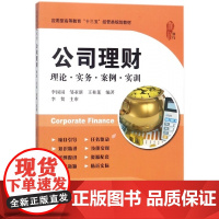 公司理财(理论实务案例实训应用型高等教育十三五经管类规划