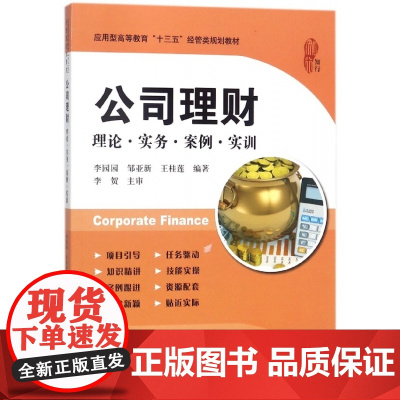 公司理财(理论实务案例实训应用型高等教育十三五经管类规划