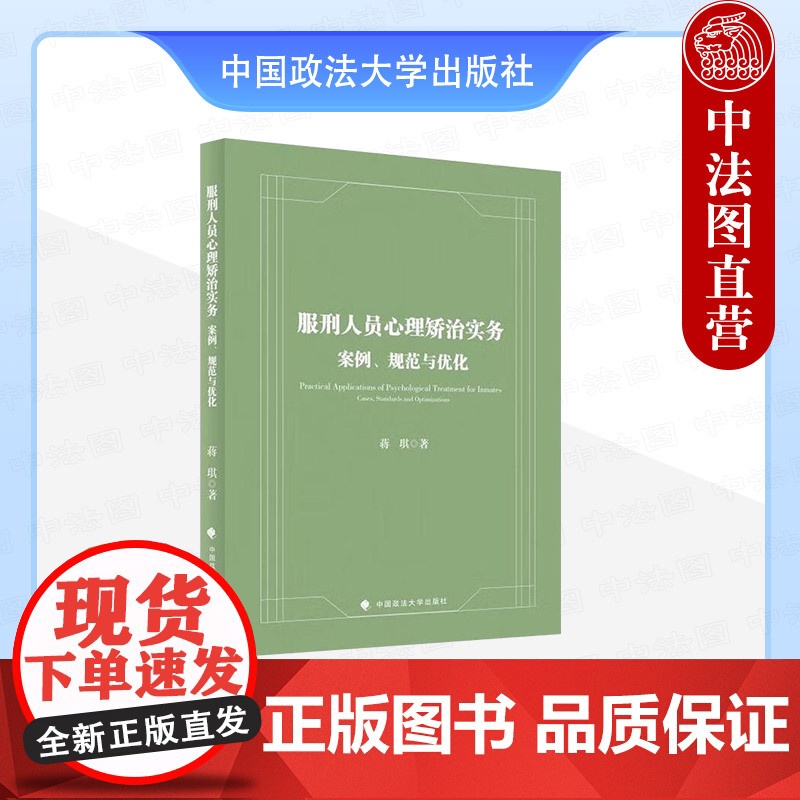 正版 服刑人员心理矫治实务:案例、规范与优化 蒋琪 中国政法大学出版 各类问题罪犯心理矫治实务案例 暴力冲动问题罪犯心理