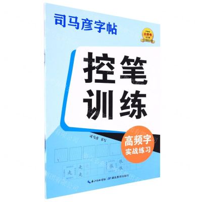 [N]控笔训练(高频字实战练习)/司马彦字帖-9787556450527