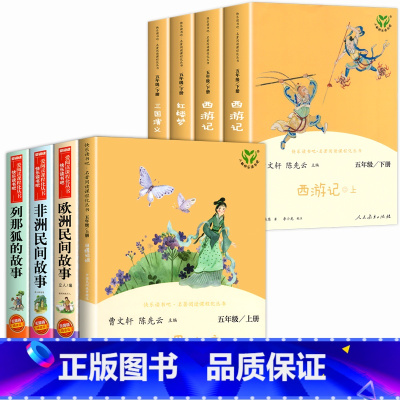 5年级上下套装[全8册] [正版]任选人教版快乐读书吧一二三四五六年级下册阅读课外书必读上册小学生课外阅读书籍全套人民教