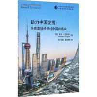 正版新书]助力中国发展:外商直接投资对中国的影响米高·恩莱特9