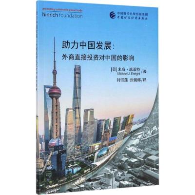 正版新书]助力中国发展:外商直接投资对中国的影响米高·恩莱特9