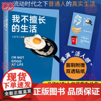 当当首刷送双透贴纸 我不擅长的生活 身边写作大赛获奖作品集 李敬泽/王笛/毛尖/张怡微/袁凌 现代文学小说散文随笔正版书