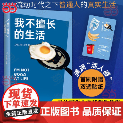 当当首刷送双透贴纸 我不擅长的生活 身边写作大赛获奖作品集 李敬泽/王笛/毛尖/张怡微/袁凌 现代文学小说散文随笔正版书