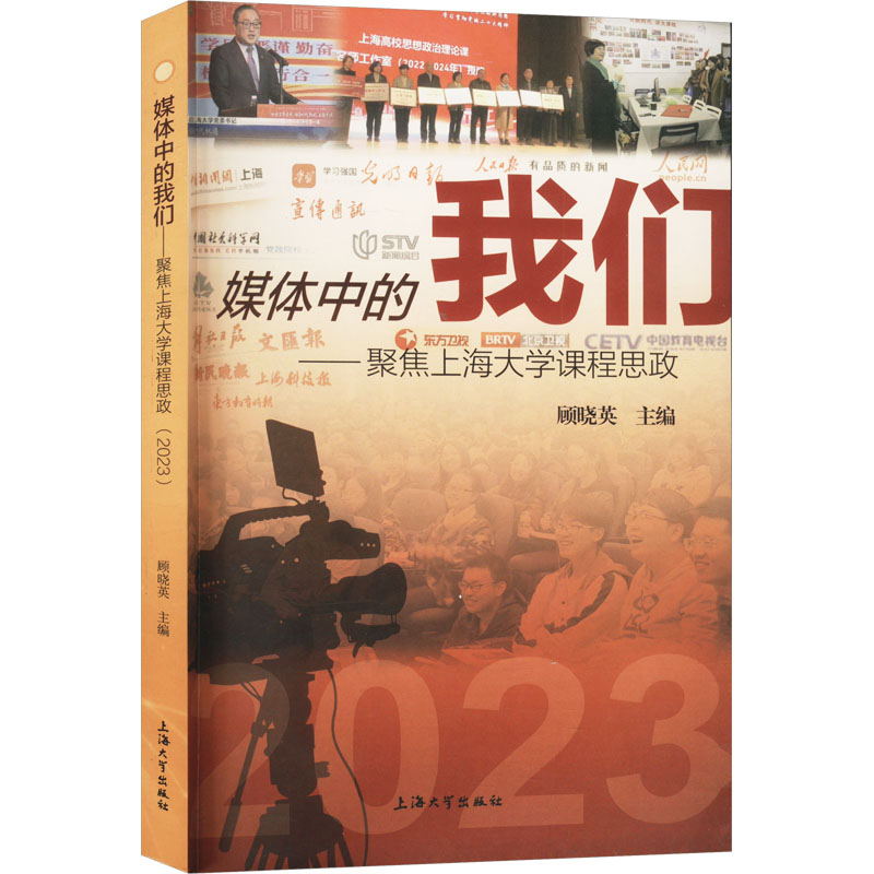 正版新书]媒体中的我们——聚焦上海大学课程思政 2023顾晓英主