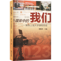 正版新书]媒体中的我们——聚焦上海大学课程思政 2023顾晓英主