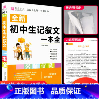 随机发1本 错题笔记课堂笔记 初中通用 [正版]初中生记叙文一本全人教版初中版名师优选易佰初中生初一初二初三中考中考满分