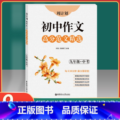 [正版]2020新版 周计划初中九年级作文高分范文精选 9年级全一册上下册通用版中考语文作文满分练写作素材作文点评 出