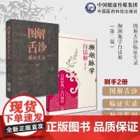 图解舌诊临证实录望舌质舌象彩色图谱舌诊辩证图解中医舌诊断学临床图解舌诊断病濒湖脉学注释白话解脉学鉴别定治法诊断把脉号脉理