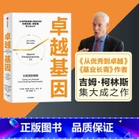 [正版]卓越基因 吉姆柯林斯著 是柯林斯深邃思想与卓越洞察的起点 从到卓越 基业长青 出版社图书