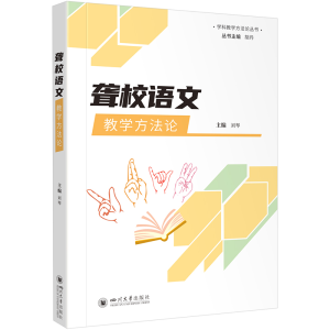 [M]聋校语文教学方法论-9787569056907