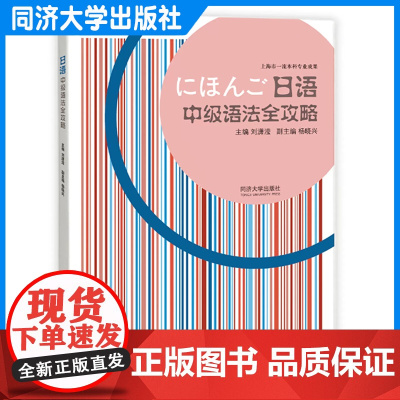 日语中级语法全攻略 刘潇滢 日语专业二年级学生自主能力测试N2 同济大学出版社