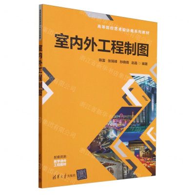 [N]室内外工程制图(高等院校艺术设计类系列教材)-9787302647591