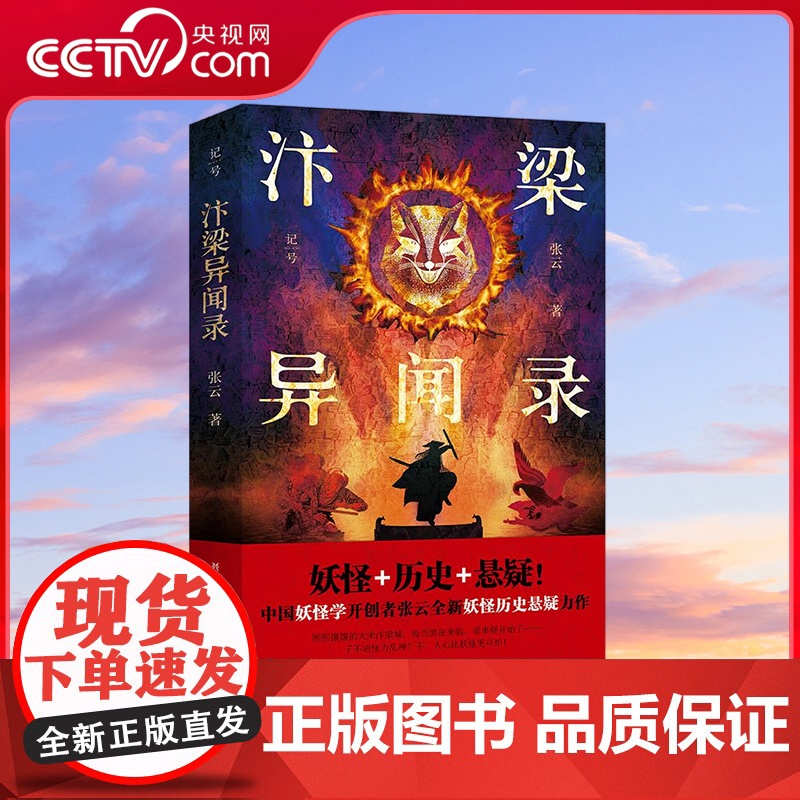 [央视网]汴梁异闻录 繁华闾巷下的阴影 作祟的是妖怪还是人心 中国妖怪学开创者张云全新妖怪历史悬疑力作 热血群像悬疑小