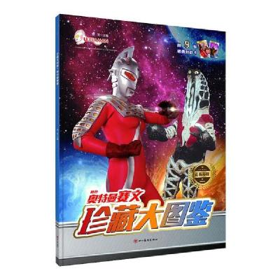 正版新书]珍藏大图鉴•奥特曼赛文:珍藏大图鉴杨雯9787541089558