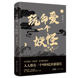 正版新书]玩命爱一个妖怪宋小君9787218167435