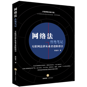 醉染图书网络法战地笔记:互联网法律从业者进阶指引9787519730611
