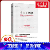 [正版]丰田工作法 日本OJT解决方案股份有限公司 著;朱悦玮 译 企业管理经管、励志 书店图书籍 时代华文书局