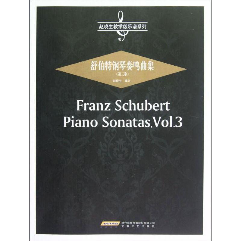 正版新书]舒伯特钢琴奏鸣曲集(第3卷)赵晓生9787539643564