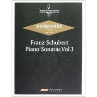 正版新书]舒伯特钢琴奏鸣曲集(第3卷)赵晓生9787539643564