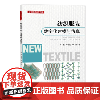 纺织服装数字化建模与仿真 纺织服装、数字化、建模、仿真