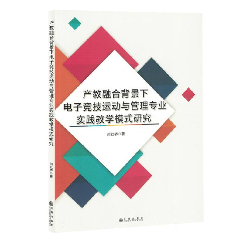 正版新书]产教融合背景下电子竞技运动与管理专业实践教学模式研