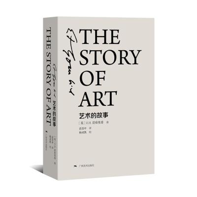 艺术的故事(精装本)