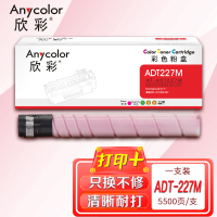 欣彩ADT-227粉盒AF-ADT227M红色5.5K适用震旦AURORA ADC227 ADC287复印机碳粉