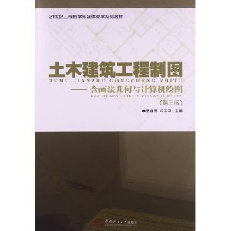 正版新书]土木建筑工程制图:含画法几何与计算机绘图罗康贤 冯开