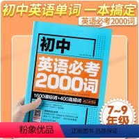 英语 初中通用 [正版]初中英语单词必考2000词知识点必刷题 七八九年级英语语法词汇单词大全速记速用版 初一二三中考英