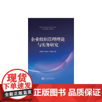 企业组织管理理论与实务研究