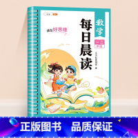 [一二年级]数学每日晨读 小学通用 [正版]每日晨读小学语文数学英语一年级二年级三四五六年级晨读晚诵337美文早读与批注