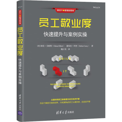 醉染图书员工敬业度 快速提升与案例实操9787302533