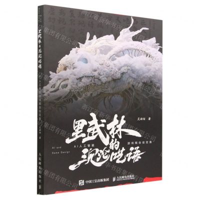 [N]里武林的沉沦呓语(AI人工智能游戏概念设定集)-9787115609441