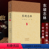 [正版]家藏文库东坡志林 苏轼著 笔记体杂著 北宋社会生活各个方面 杂记记游怀古修养疾病祭祀兵略时事官职佛教异事古迹玉