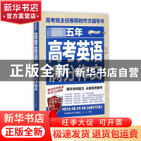 正版 最新五年高考英语满分作文 编者:立人 民主与建设 978751391