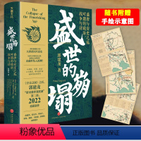 [正版]精装盛世的崩塌盛唐与安史之乱时期政治郭建龙著汴京之围第二部全新的大唐帝国兴衰史解开唐帝国成败得失的密码唐朝历史