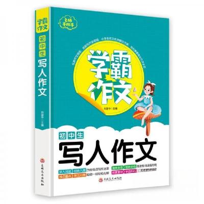 正版新书]初中生写人作文刘建华 著9787547269886