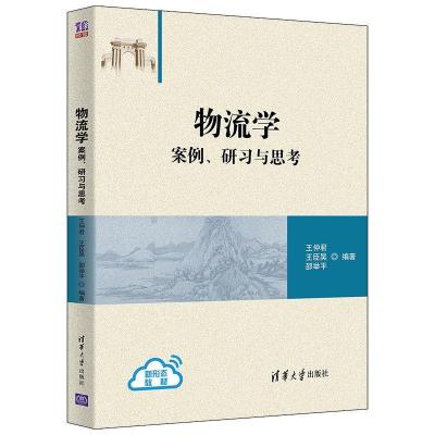 正版新书]物流学 案例、研习与思考王仲君王臣昊邵举平 编著9787