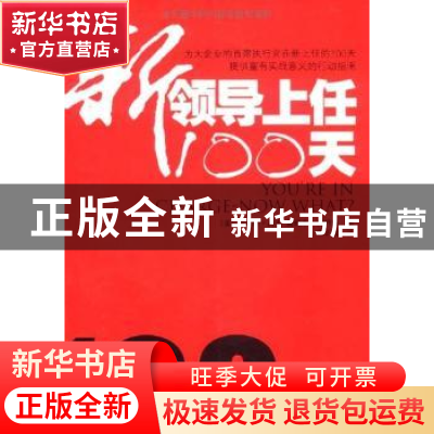 正版 新领导上任100天 [美]西特林 中国社会科学出版社 978750048