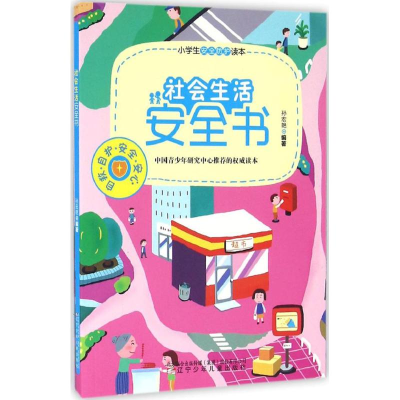 [M]社会生活安全书-9787531568445