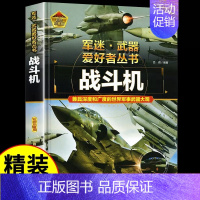 军迷[战斗机] [正版]军迷武器爱好者丛书潜艇与航空母舰精装硬壳珍藏版儿童海上军事百科全书小学生科普类课外阅读书青少年舰