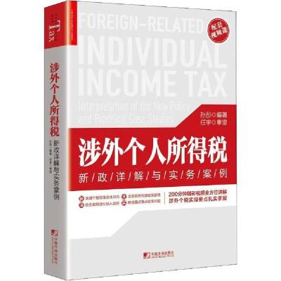 正版新书]涉外个人所得税 新政详解与实务案例孙彤9787509219164