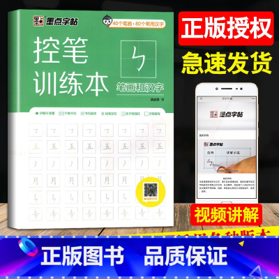 [正版]控笔训练本笔画和汉字幼小衔接儿童描红练字帖字拼音汉字笔画练习方格临摹书写顺序田字格描红书法入门基础训练配视频讲解