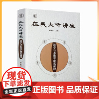 正版 在民大听讲座:道学与术数学研究前沿道家周易天文历法风水书籍 线装书局 谢路军 主编