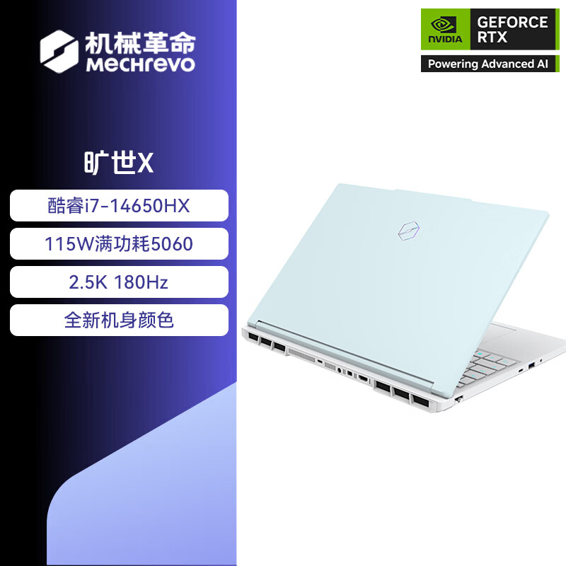 机械革命(MECHREVO)旷世X 2025款 16英寸旗舰游戏本14代i7HX强芯学生设计笔记本电脑 定制i7-14650HX/RTX5060 32G 1T 2.5K 青色
