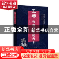 正版 王莽(我理想中的天下) 令狐马著 中国国际广播出版社 978750