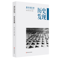 正版新书]历史发现(新中国往事)刘未鸣9787520511216